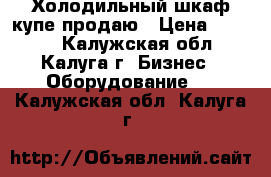 Холодильный шкаф-купе продаю › Цена ­ 1 000 - Калужская обл., Калуга г. Бизнес » Оборудование   . Калужская обл.,Калуга г.